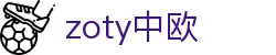 zoty中欧·(中国有限公司)官方网站